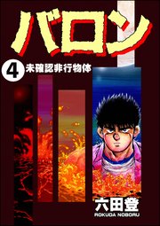 バロン（分冊版） 【第4話】