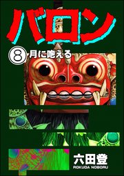 バロン（分冊版） 【第8話】