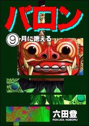 バロン（分冊版） 【第9話】