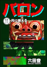 バロン（分冊版） 【第11話】