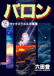 バロン（分冊版） 【第16話】