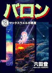 バロン（分冊版） 【第18話】