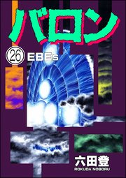 バロン（分冊版） 【第26話】