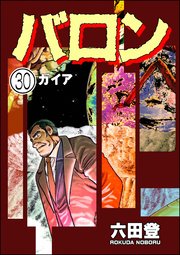 バロン（分冊版） 【第30話】