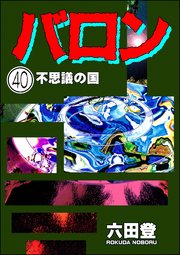 バロン（分冊版） 【第40話】