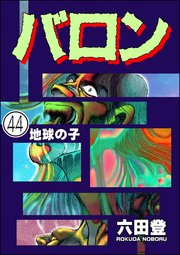 バロン（分冊版） 【第44話】