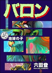 バロン（分冊版） 【第46話】