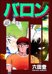 バロン（分冊版） 【第48話】