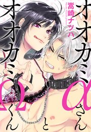 オオカミαさんとオオカミΩくん 分冊版 12巻