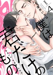 僕は君だけのもの(4)