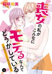 喪女の私がこんなにモテるなんてどうかしている～俺様エリートと愛の秘め事～ 4