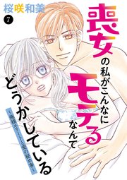 喪女の私がこんなにモテるなんてどうかしている～俺様エリートと愛の秘め事～ 7