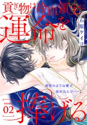 貢ぎ物は冷血領主に運命を捧げる［1話売り］ story02