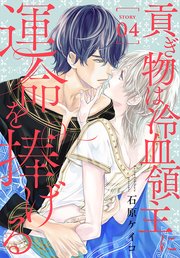 貢ぎ物は冷血領主に運命を捧げる［1話売り］ story04