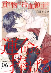 貢ぎ物は冷血領主に運命を捧げる［1話売り］ story06