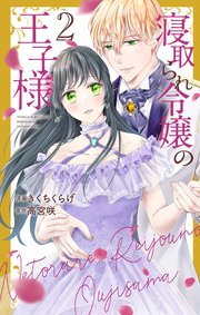 寝取られ令嬢の王子様【コミックシーモア限定おまけ付き】 2巻