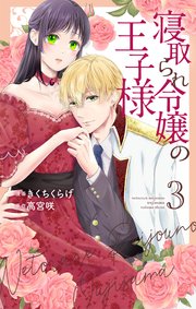 寝取られ令嬢の王子様【コミックシーモア限定おまけ付き】 3巻