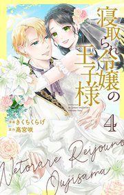寝取られ令嬢の王子様【コミックシーモア限定おまけ付き】 4巻