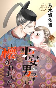 Love Jossie 平安男子に懐かれました。 story03