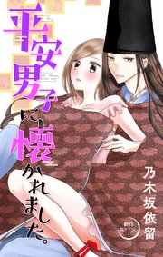 Love Jossie 平安男子に懐かれました。 story04