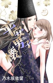 Love Jossie 平安男子に懐かれました。 story05