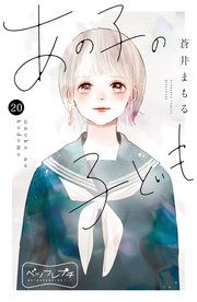 あの子の子ども ベツフレプチ（20）