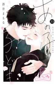 あの子の子ども ベツフレプチ（23）