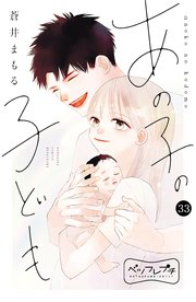 あの子の子ども ベツフレプチ（33）