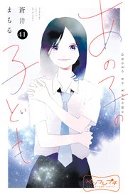 あの子の子ども ベツフレプチ（41）