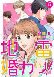 地雷婚カツ! 5巻