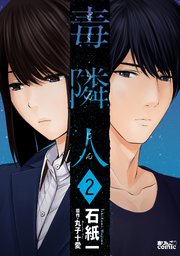毒隣人(どくりんじん) 2巻