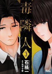 毒隣人(どくりんじん) 3巻