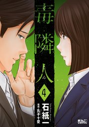毒隣人(どくりんじん) 4巻