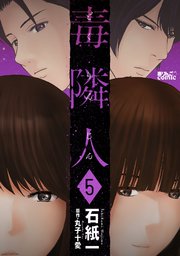 毒隣人(どくりんじん) 5巻