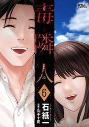 毒隣人(どくりんじん) 6巻