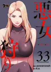 悪女狩り【タテヨミ】 33話