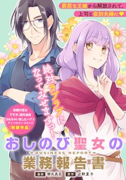 追放聖女の働き方改革: 2 おしのび聖女の業務報告書
