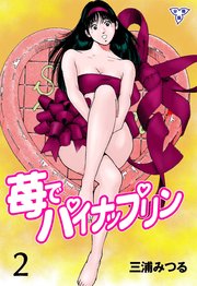 苺でパイナップリン【分冊版】 2