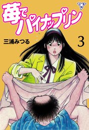 苺でパイナップリン【分冊版】 3