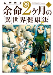 余命2ヶ月の異世界健康法 3