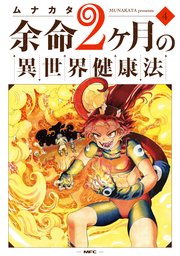 余命2ヶ月の異世界健康法 4