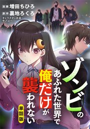 ゾンビのあふれた世界で俺だけが襲われない（フルカラー）【タテヨミ】 第2話 バックヤードにて(2)