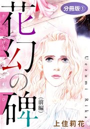 花幻の碑 分冊版
