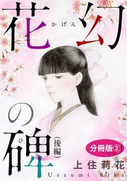 花幻の碑（後編） 分冊版2