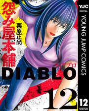 怨み屋本舗DIABLO 12