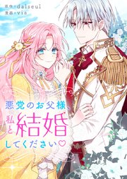 悪党のお父様、私と結婚してください♡【タテヨミ】第125話