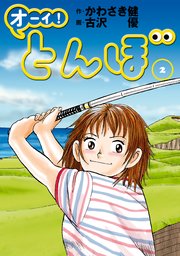 オーイ！ とんぼ 2巻