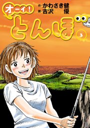 オーイ！ とんぼ 3巻