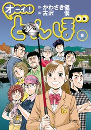オーイ！ とんぼ 8巻