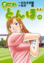 オーイ！ とんぼ 10巻